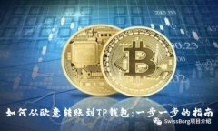 如何从欧意转账到TP钱包：一步一步的指南